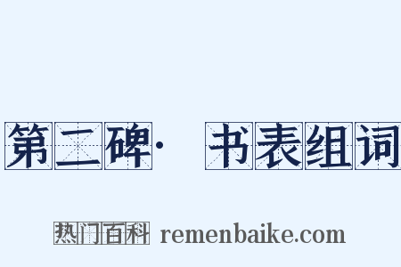 第二碑·书表组词是什么意思的图片